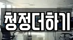 청정더하기