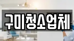 구미청소업체