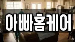 경북 구미시 상모동 청소,입주청소,사무실청소,에어컨청소,특수청소,상가청소,거주청소,유품정리