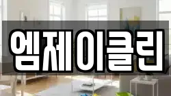 엠제이클린