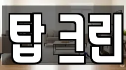 탑 크린