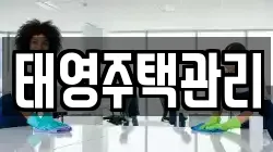 태영주택관리