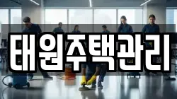 태원주택관리