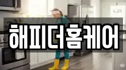 해피더홈케어