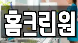 홈크린원