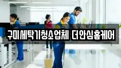 구미세탁기청소업체 더안심홈케어
