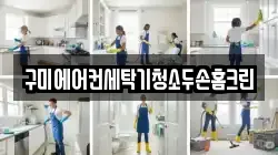 구미에어컨세탁기청소두손홈크린