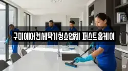 구미에어컨세탁기청소업체 퍼스트홈케어