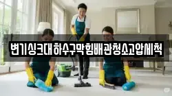 변기싱크대하수구막힘배관청소고압세척