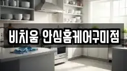 비치움 안심홈케어구미점