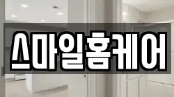 스마일홈케어