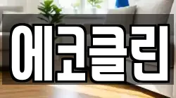 에코클린