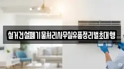 철거건설폐기물처리사무실유품정리벌초대행