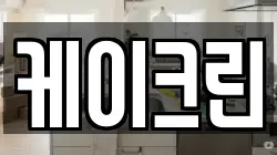 케이크린