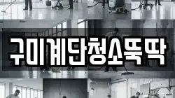 구미계단청소뚝딱