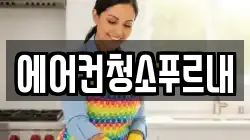 에어컨청소푸르내