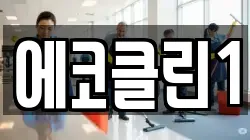 에코클린1