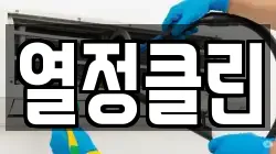 경북 구미시 선산읍 청소,입주청소,사무실청소,에어컨청소,특수청소,상가청소,거주청소,유품정리
