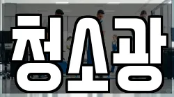 청소광