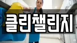 클린챌린지