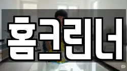 홈크린너