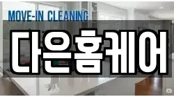 다은홈케어