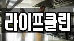 라이프클린
