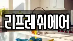 리프레쉬에어