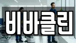 비바클린