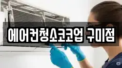 에어컨청소코코업 구미점