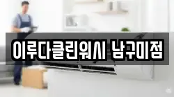 이루다클린워시 남구미점