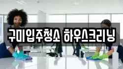구미입주청소 하우스크리닝