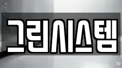 그린시스템