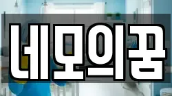 네모의꿈