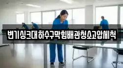 변기싱크대하수구막힘배관청소고압세척