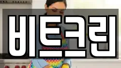 비트크린