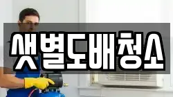 샛별도배청소