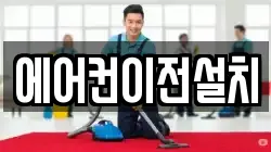 경북 구미시 시미동 청소,입주청소,사무실청소,에어컨청소,특수청소,상가청소,거주청소,유품정리
