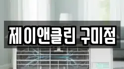 제이앤클린 구미점