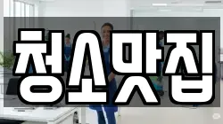 청소맛집