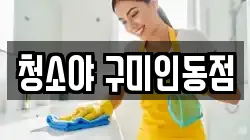 청소야 구미인동점