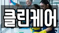 클린케어