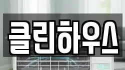 클린하우스