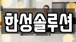 한성솔루션