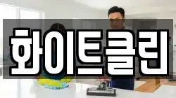 화이트클린