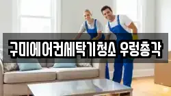구미에어컨세탁기청소 우렁총각