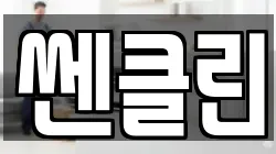 쎈클린