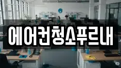 에어컨청소푸르내