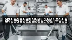 경북 구미시 신동 청소,입주청소,사무실청소,에어컨청소,특수청소,상가청소,거주청소,유품정리