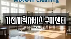 가전세척서비스 구미센터